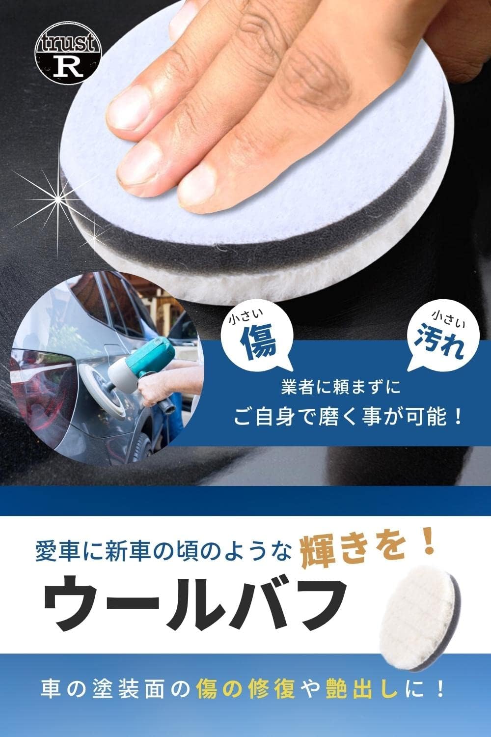 【trustR】 ウールバフ 車磨き用 (直径50mm/人工ウール) 洗車用 ポリッシャー バフ 仕上げ 研磨用パッド (2個セット) - 画像 (3)