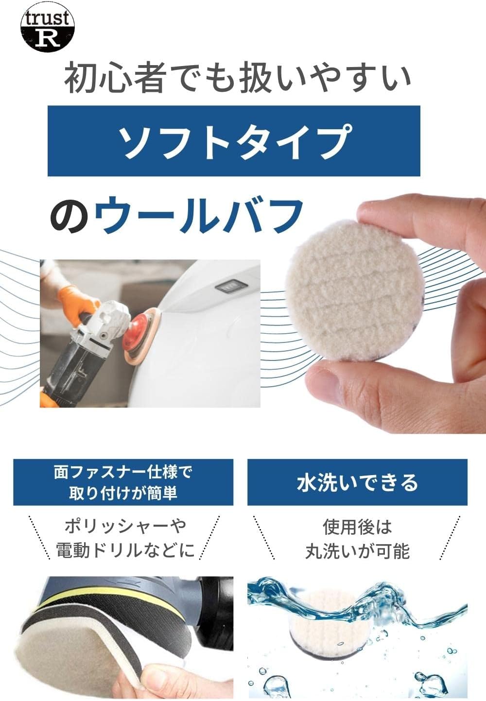 【trustR】 ウールバフ 車磨き用 (直径50mm/人工ウール) 洗車用 ポリッシャー バフ 仕上げ 研磨用パッド (2個セット) - 画像 (4)