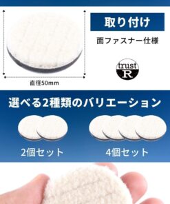 【trustR】 ウールバフ 車磨き用 (直径50mm/人工ウール) 洗車用 ポリッシャー バフ 仕上げ 研磨用パッド (2個セット) - 画像 (7)